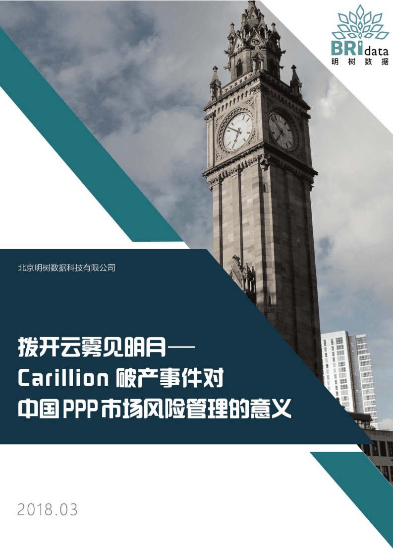 明树数据：拨开云雾见明月-Carillion破产事件对中国PPP市场风险管理的意义.pdf 第1页