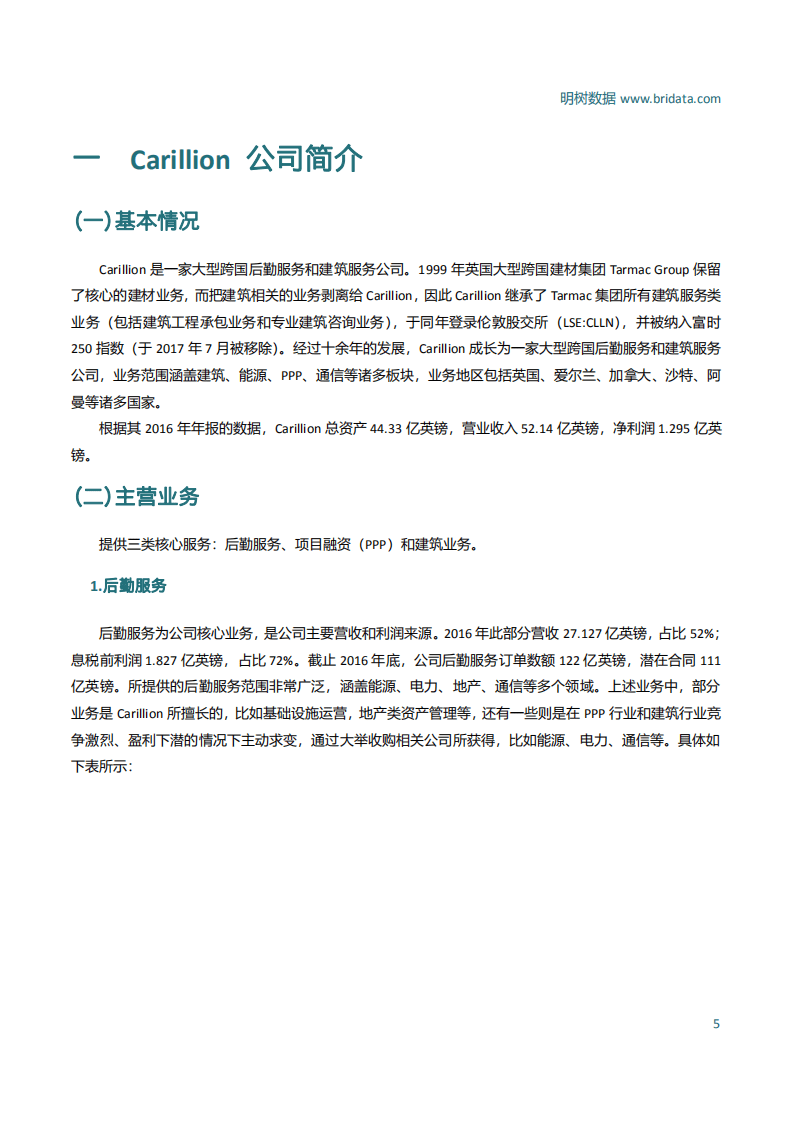 明树数据：拨开云雾见明月-Carillion破产事件对中国PPP市场风险管理的意义.pdf 第6页