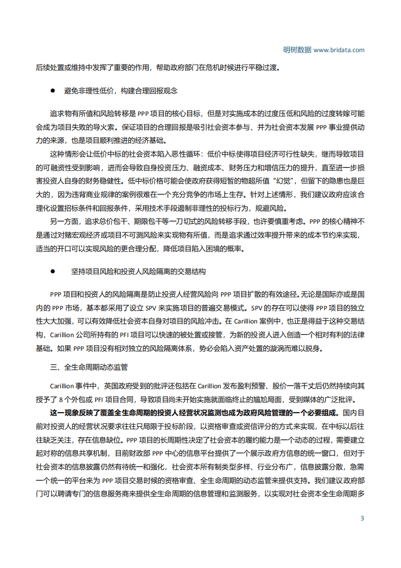 明树数据：拨开云雾见明月-Carillion破产事件对中国PPP市场风险管理的意义.pdf 第4页