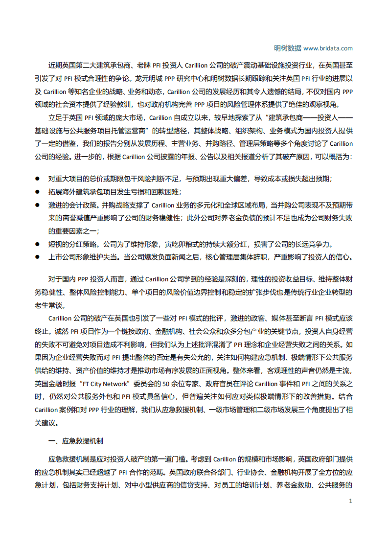 明树数据：拨开云雾见明月-Carillion破产事件对中国PPP市场风险管理的意义.pdf 第2页