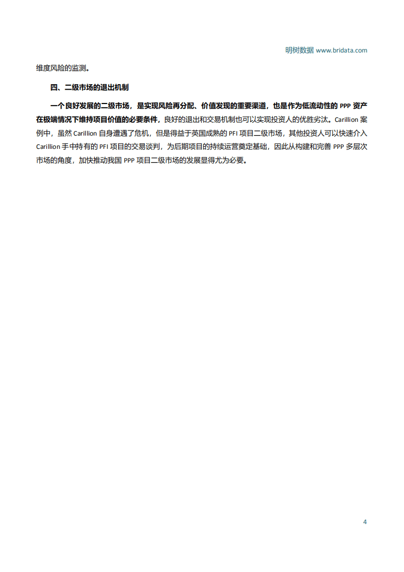 明树数据：拨开云雾见明月-Carillion破产事件对中国PPP市场风险管理的意义.pdf 第5页