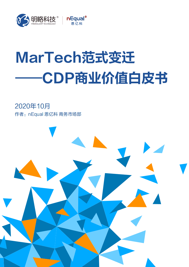 明略科技：MarTech范式变迁——CDP商业价值白皮书.pdf 第1页