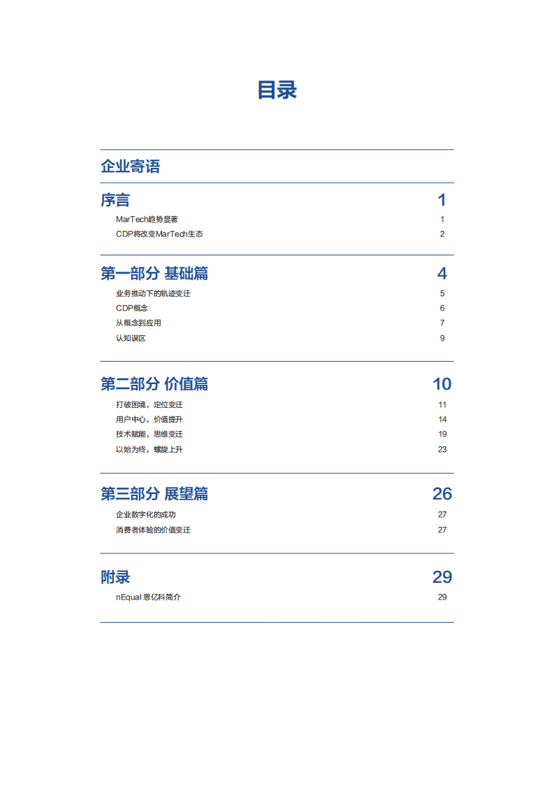 明略科技：MarTech范式变迁——CDP商业价值白皮书.pdf 第2页
