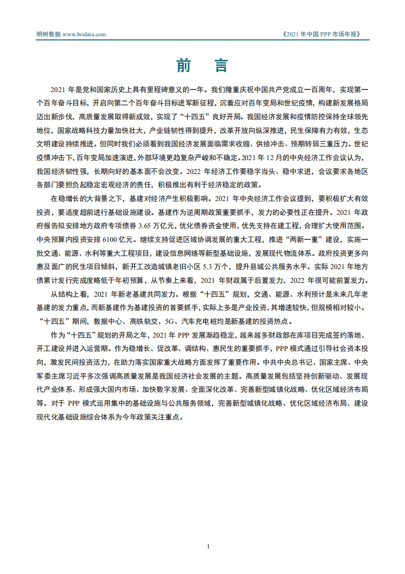明树数据：2021年中国PPP市场年报.pdf 第2页