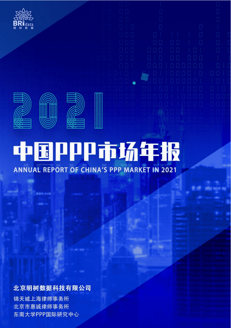 明树数据：2021年中国PPP市场年报.pdf 第1页