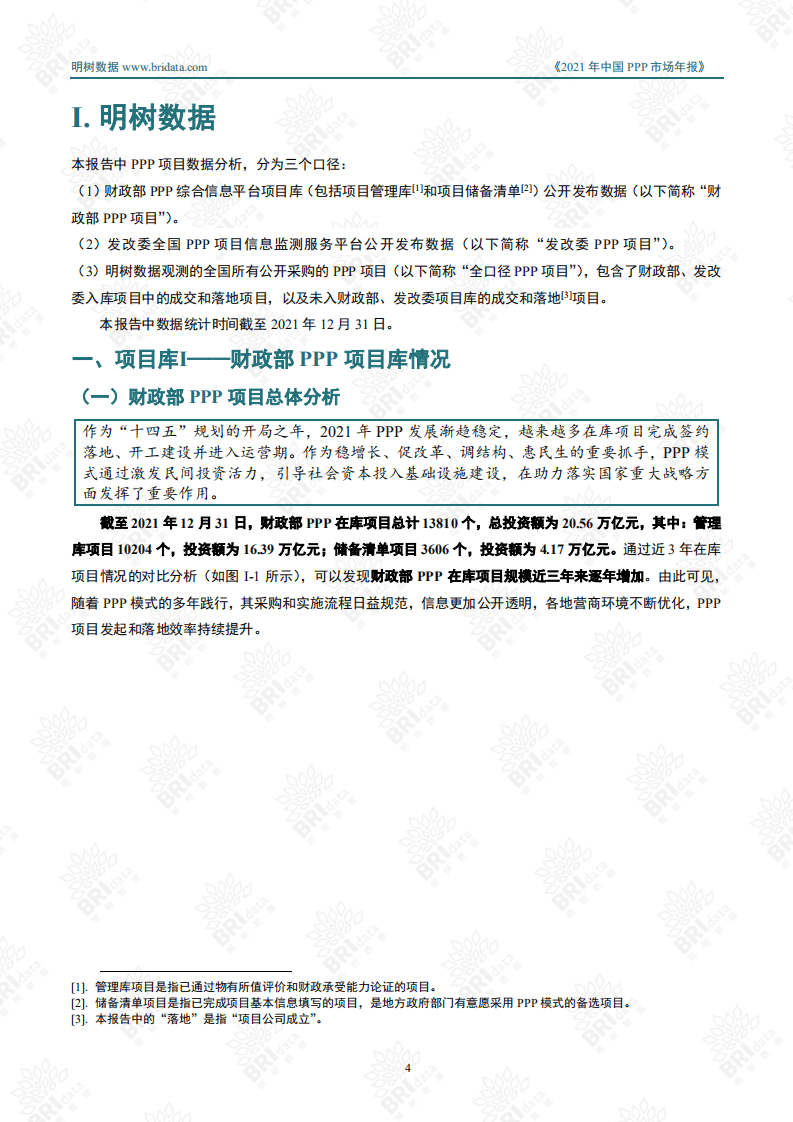 明树数据：2021年中国PPP市场年报.pdf 第5页