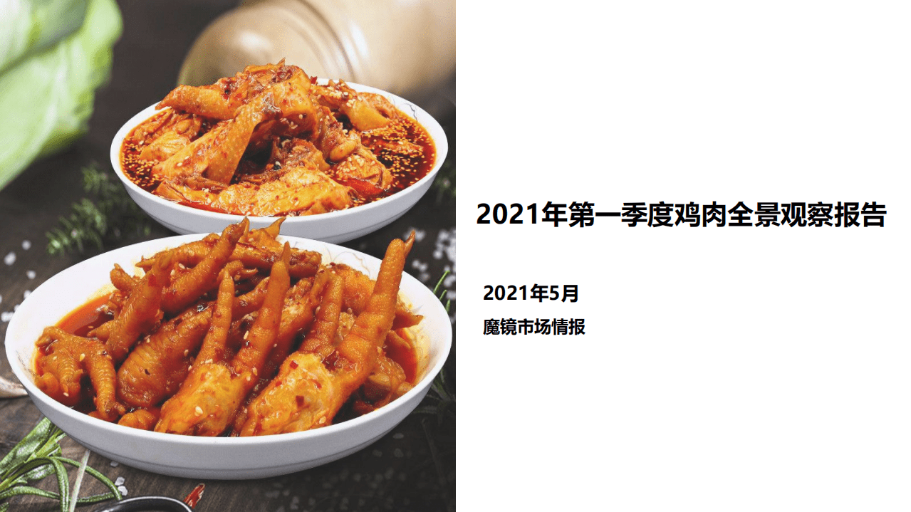 魔镜市场情报：2021年第一季度鸡肉全景观察报告.pdf 第1页