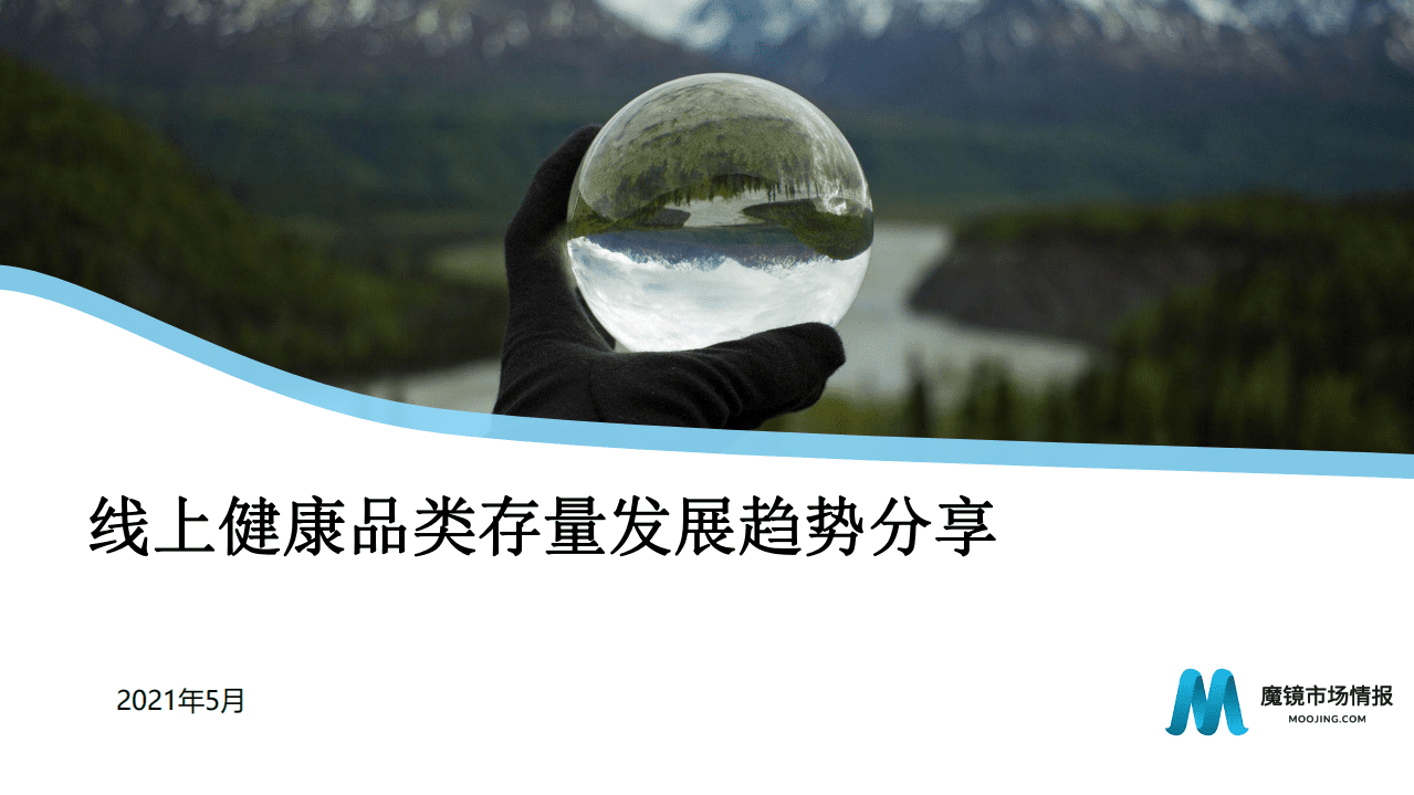魔镜市场情报：线上健康品类存量发展趋势分享.pdf 第1页