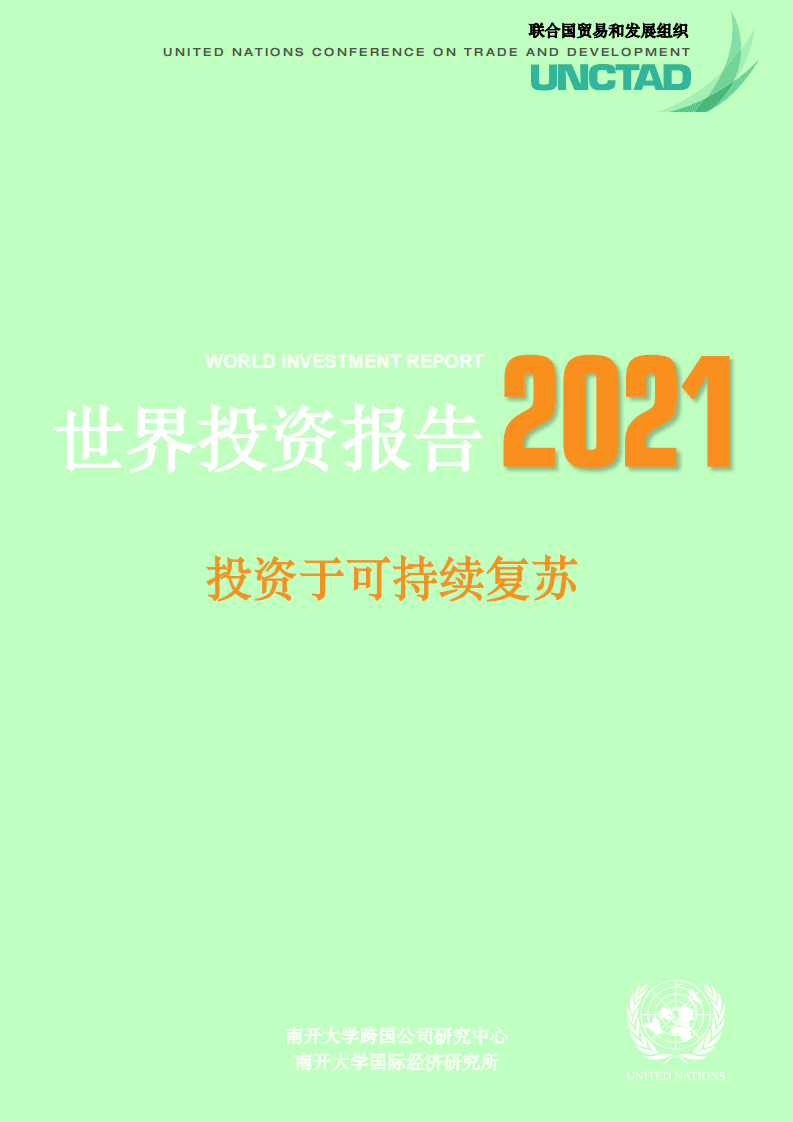 南开大学国际经济研究所：世界投资报告2021：投资于可持续复苏.pdf 第1页