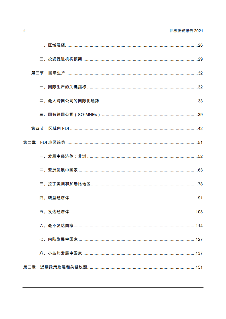 南开大学国际经济研究所：世界投资报告2021：投资于可持续复苏.pdf 第6页