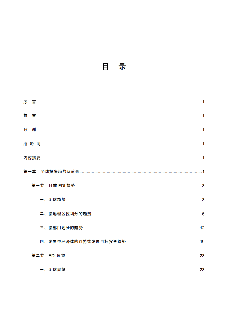 南开大学国际经济研究所：世界投资报告2021：投资于可持续复苏.pdf 第5页