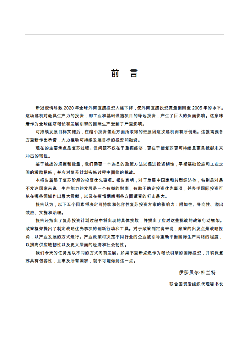 南开大学国际经济研究所：世界投资报告2021：投资于可持续复苏.pdf 第3页