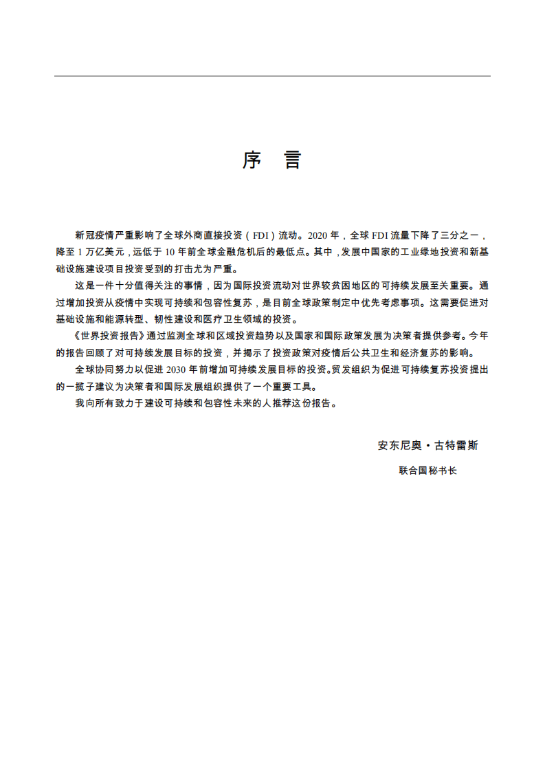 南开大学国际经济研究所：世界投资报告2021：投资于可持续复苏.pdf 第2页