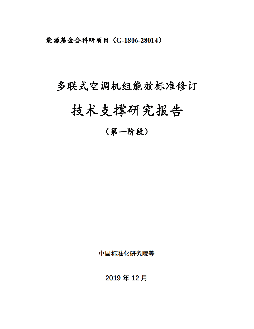 能源基金会：技术支撑研究报告，多联式空调机组能效标准修订.pdf 第1页