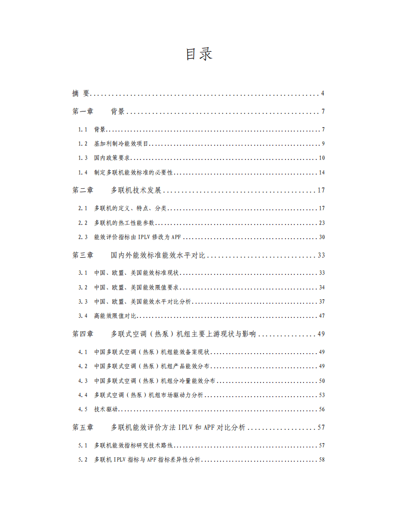 能源基金会：技术支撑研究报告，多联式空调机组能效标准修订.pdf 第2页