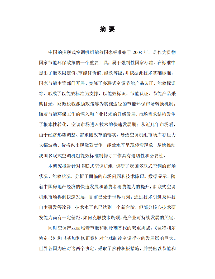 能源基金会：技术支撑研究报告，多联式空调机组能效标准修订.pdf 第4页