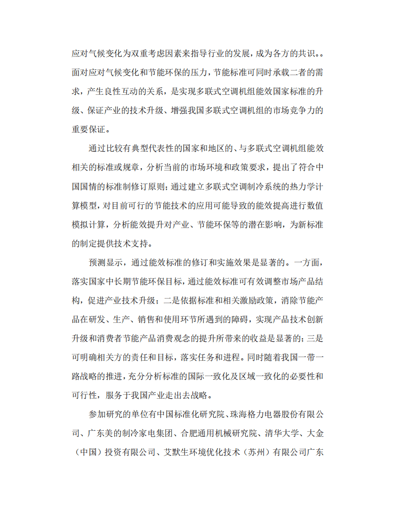 能源基金会：技术支撑研究报告，多联式空调机组能效标准修订.pdf 第5页