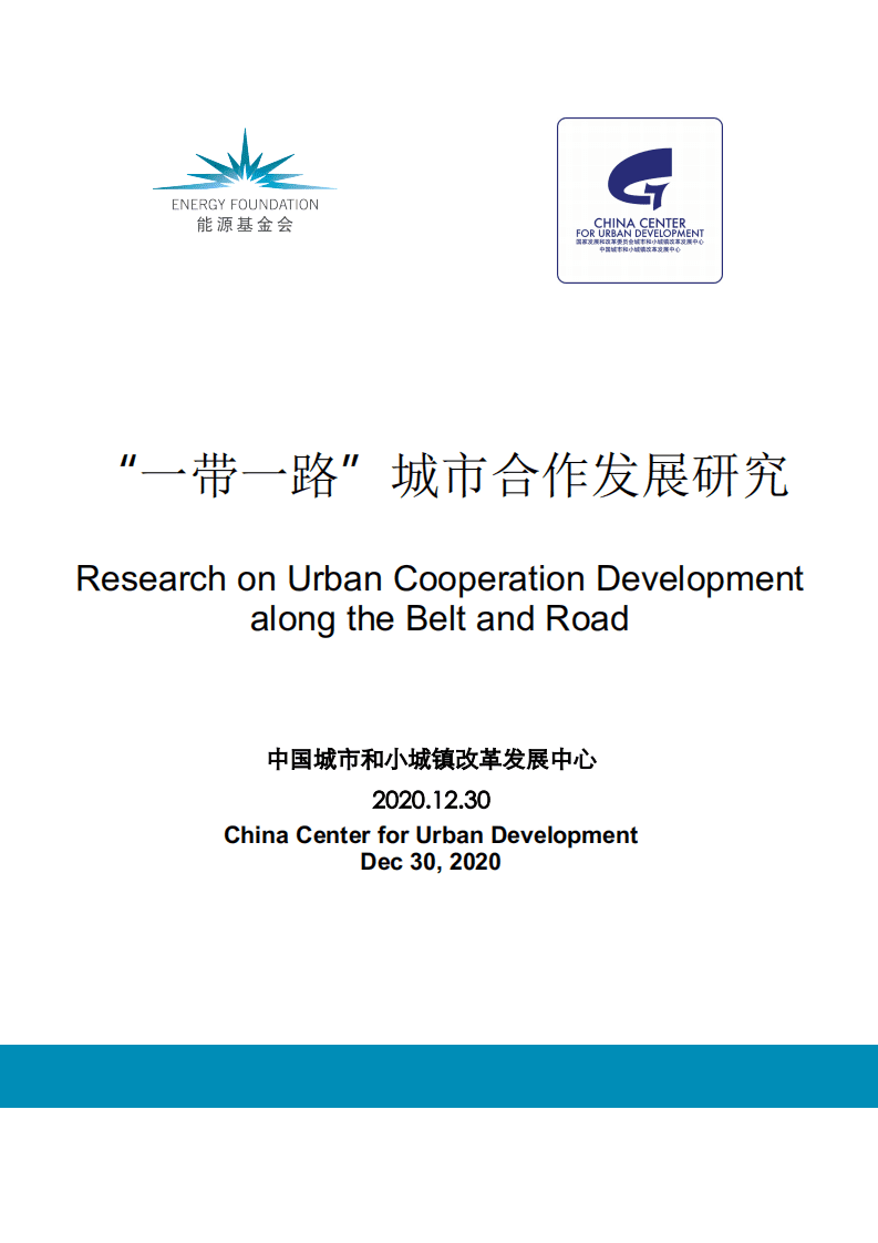 能源基金会：一带一路城市合作发展研究.pdf 第1页