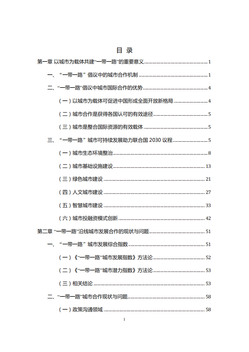 能源基金会：一带一路城市合作发展研究.pdf 第2页