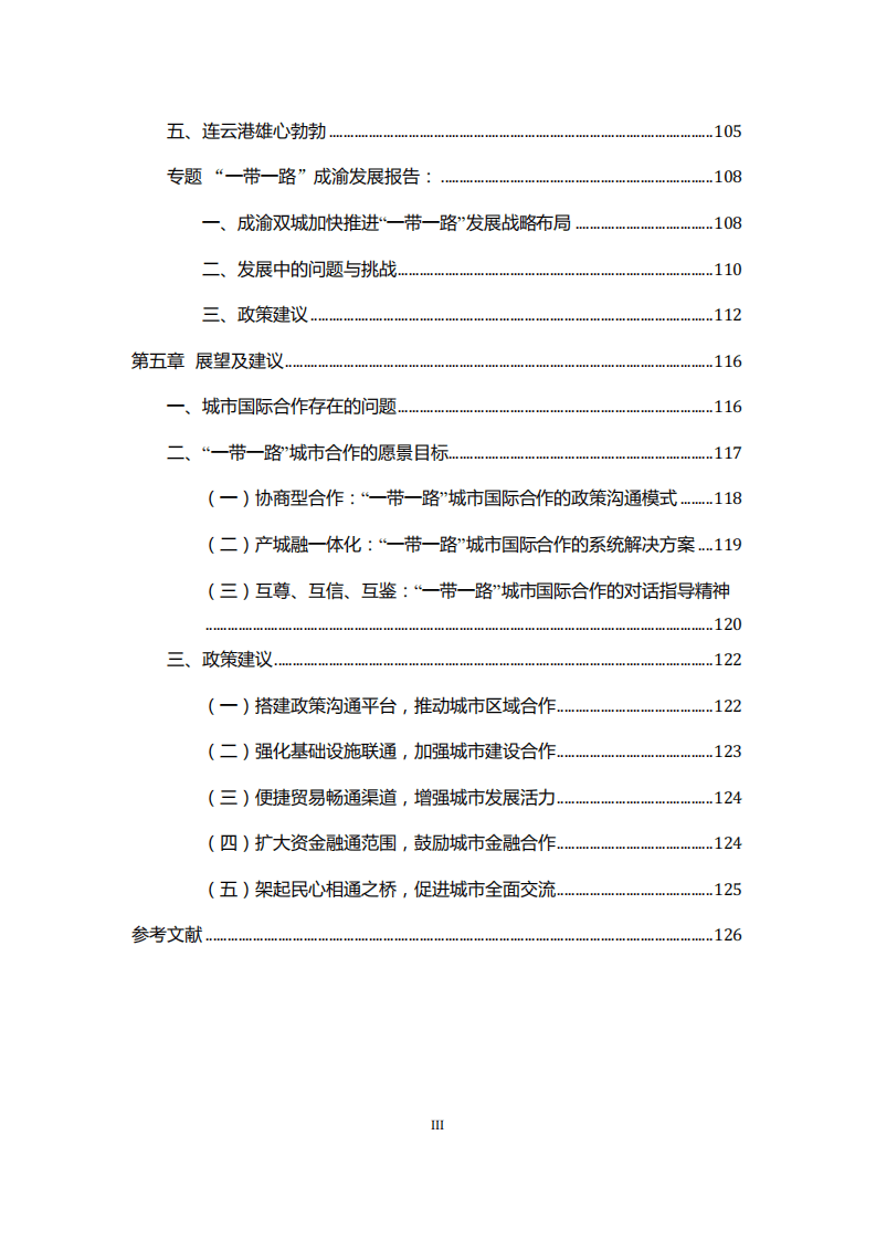 能源基金会：一带一路城市合作发展研究.pdf 第4页
