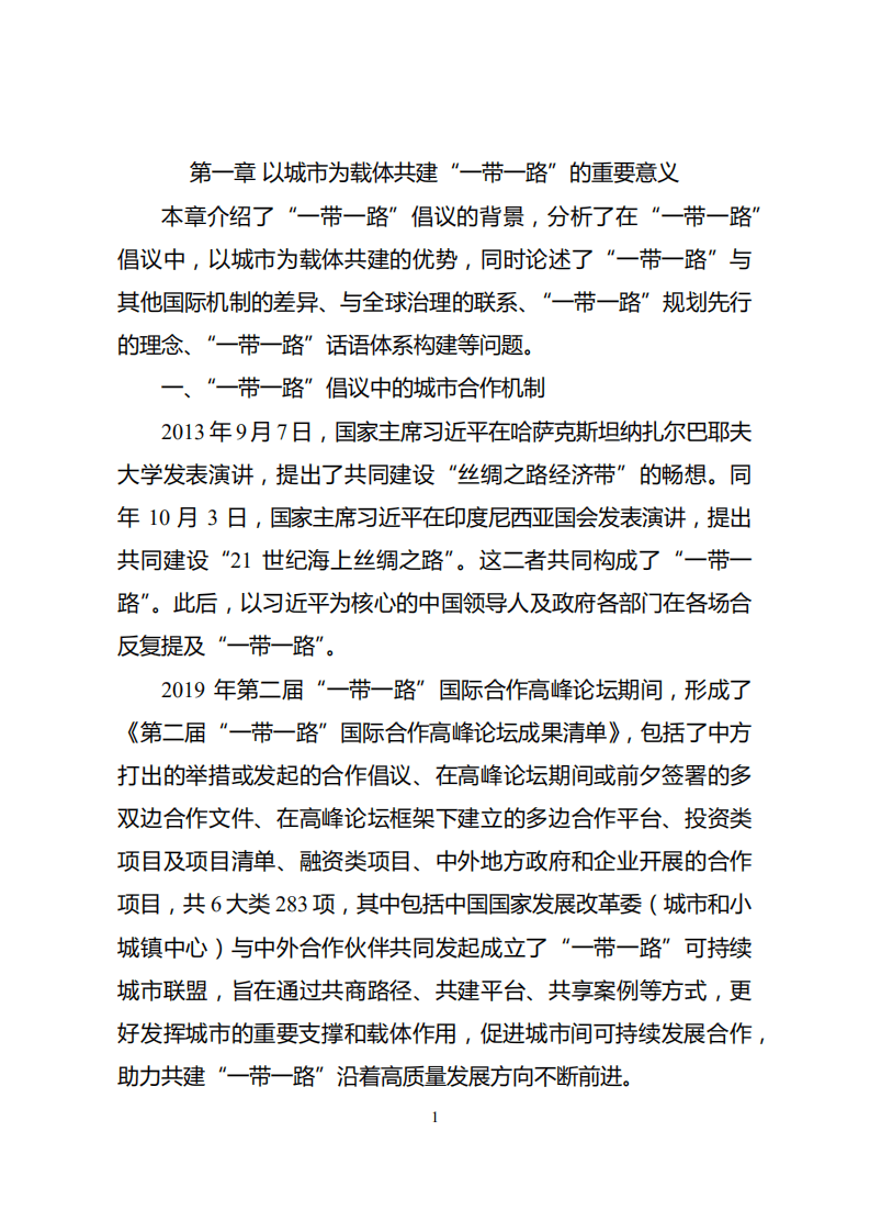 能源基金会：一带一路城市合作发展研究.pdf 第5页