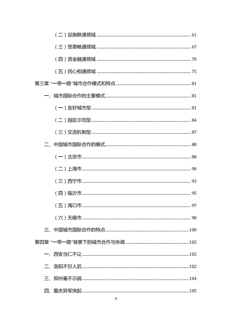 能源基金会：一带一路城市合作发展研究.pdf 第3页