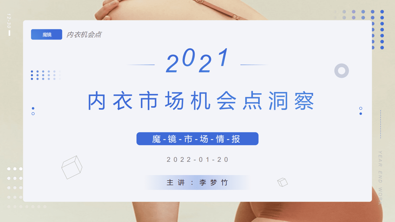 魔镜：2021内衣市场白皮书.pdf 第1页