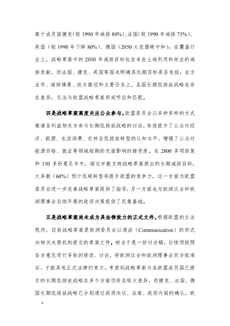 欧盟长期温室气体低排放发展战略草案的分析.pdf 第6页