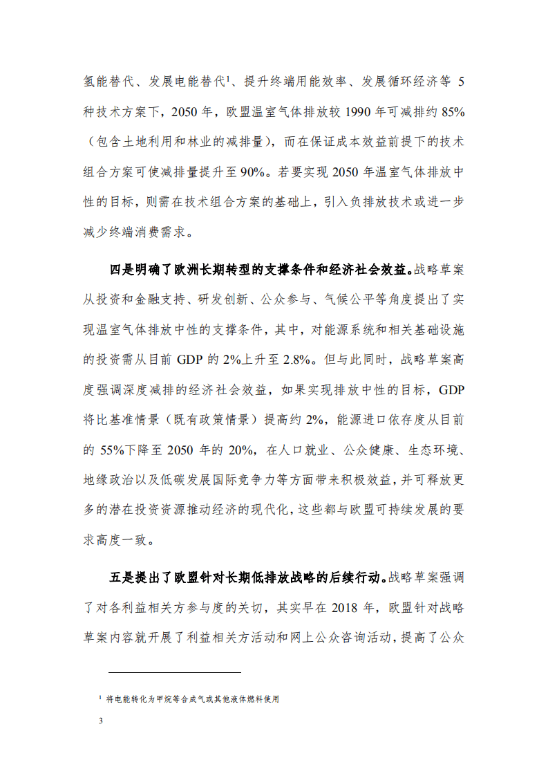 欧盟长期温室气体低排放发展战略草案的分析.pdf 第3页