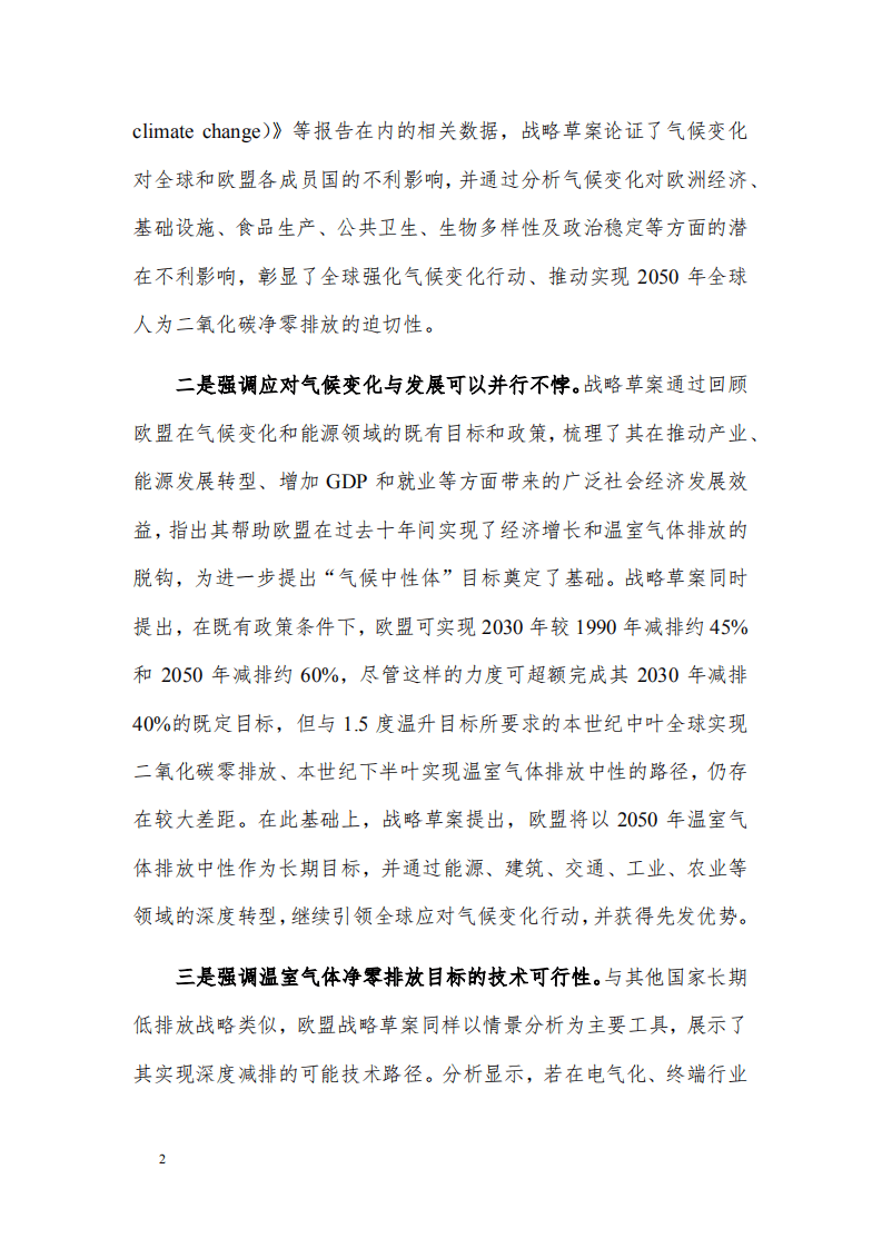 欧盟长期温室气体低排放发展战略草案的分析.pdf 第2页