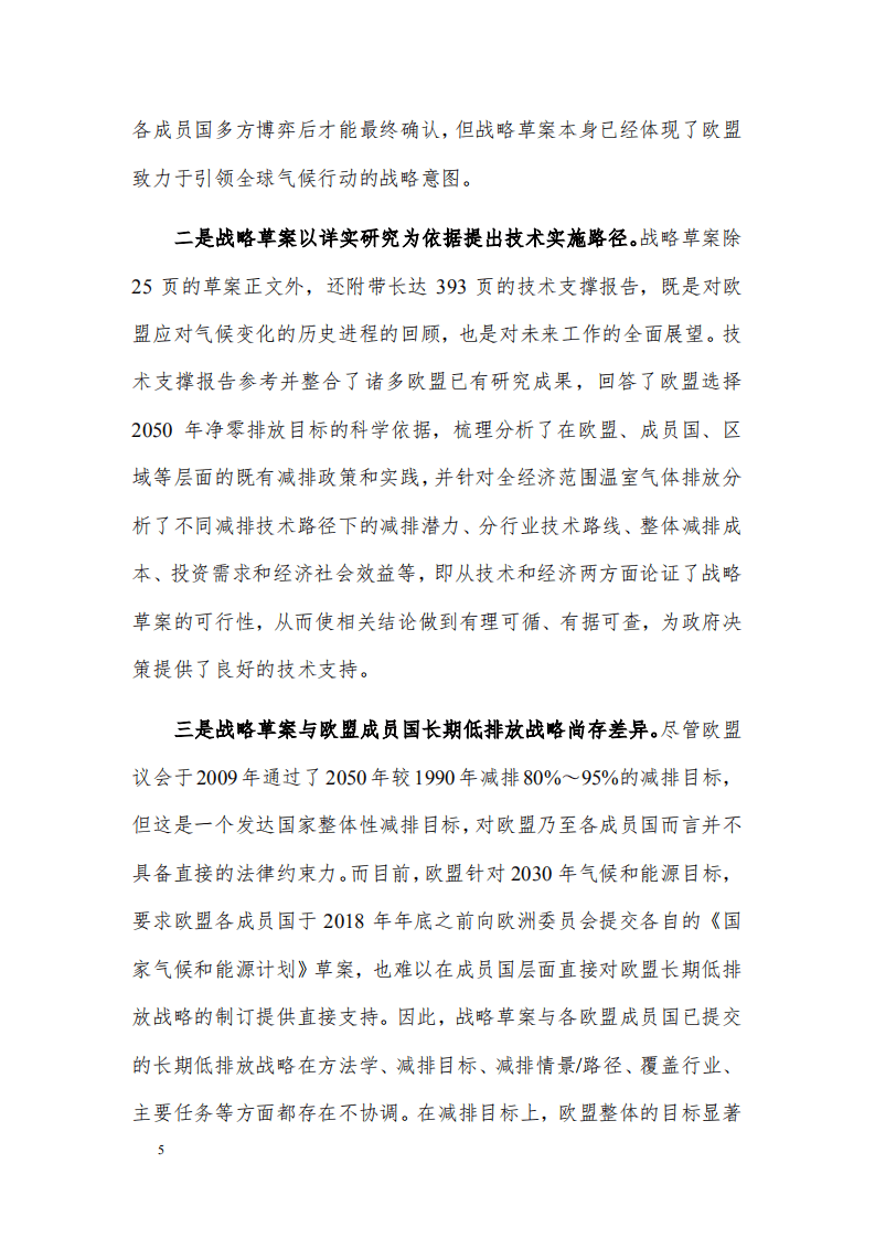 欧盟长期温室气体低排放发展战略草案的分析.pdf 第5页