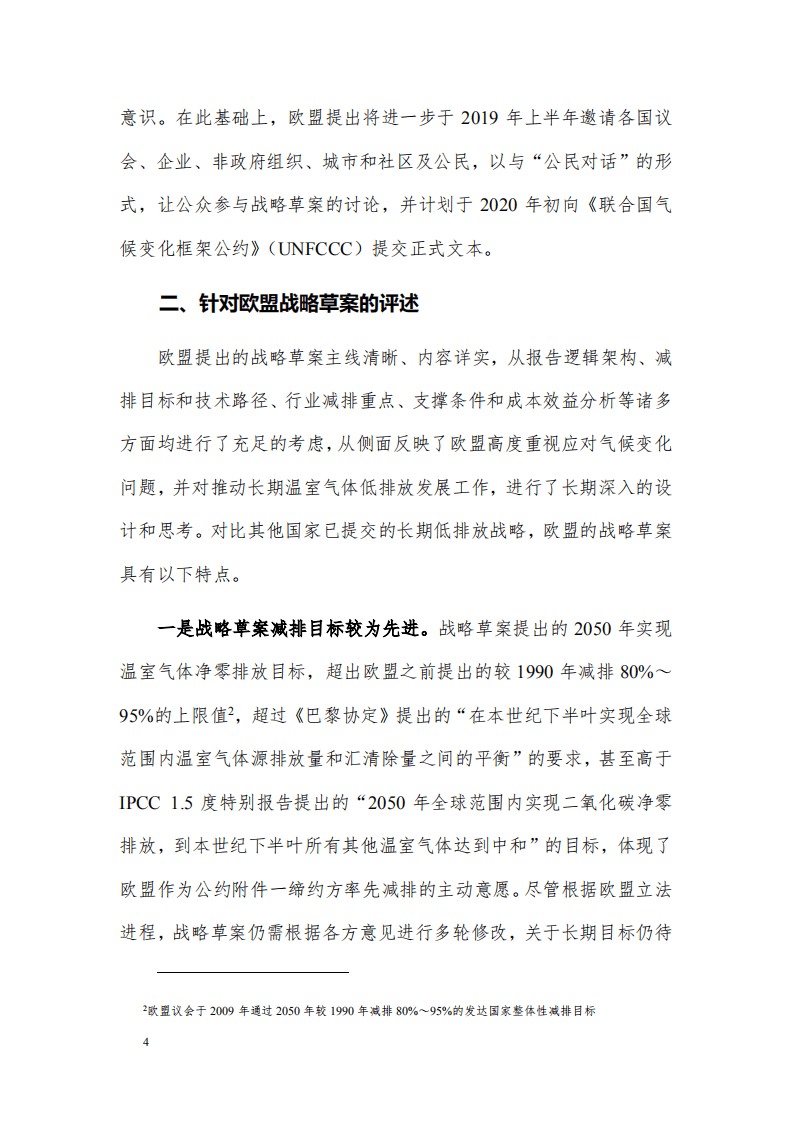 欧盟长期温室气体低排放发展战略草案的分析.pdf 第4页