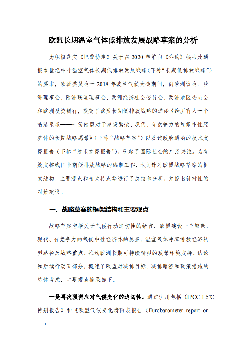 欧盟长期温室气体低排放发展战略草案的分析.pdf 第1页