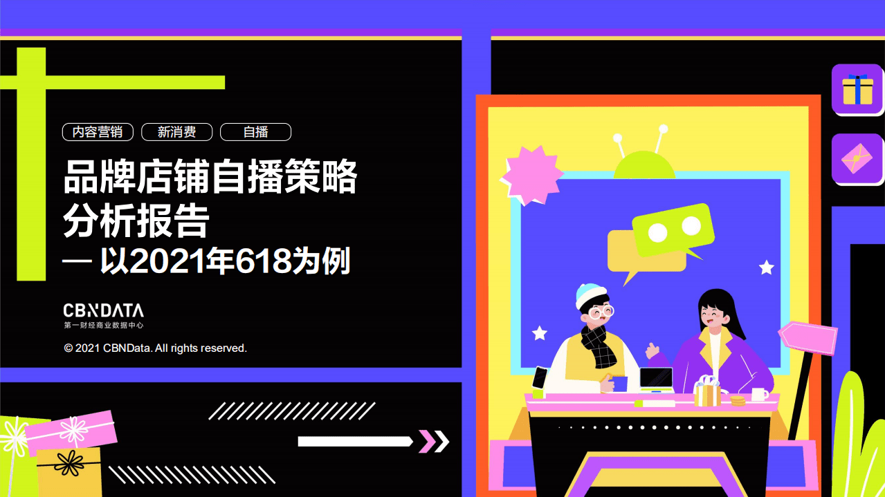 品牌店铺自播策略分析报告.pdf 第1页