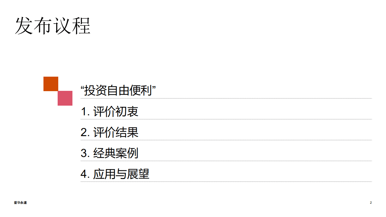普华永道：《2021年度“投资自由便利”评价报告及自贸试验区投资自由便利经典案例》：百舸争流，打造最佳投资目的地.pdf 第2页