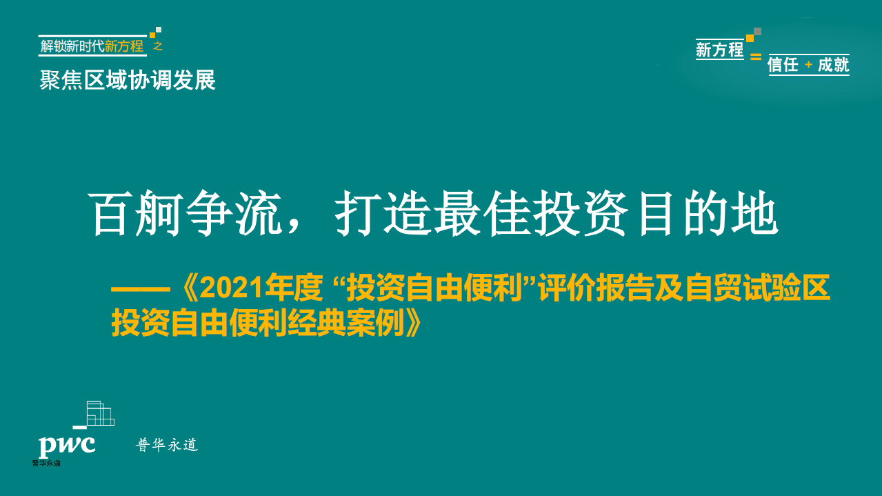 普华永道：《2021年度“投资自由便利”评价报告及自贸试验区投资自由便利经典案例》：百舸争流，打造最佳投资目的地.pdf 第1页