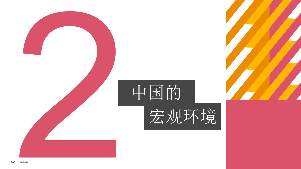 普华永道：2020年中国企业并购市场回顾与2021年前瞻.pdf 第5页