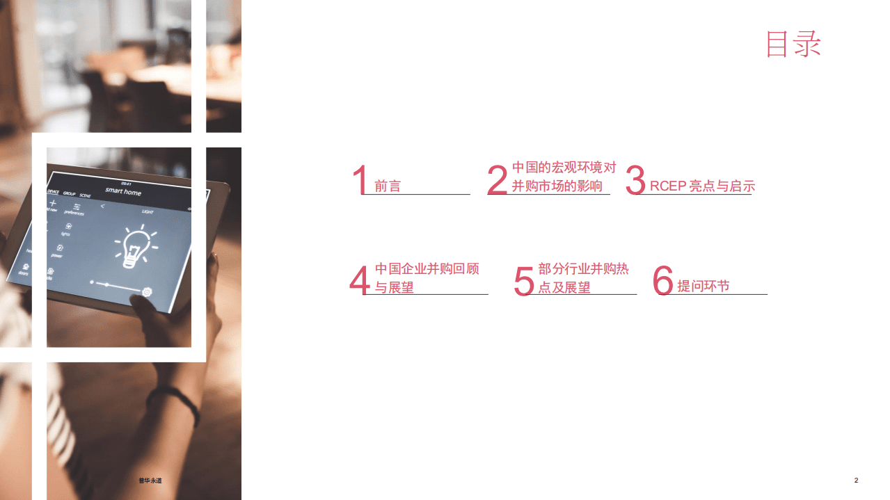 普华永道：2020年中国企业并购市场回顾与2021年前瞻.pdf 第2页