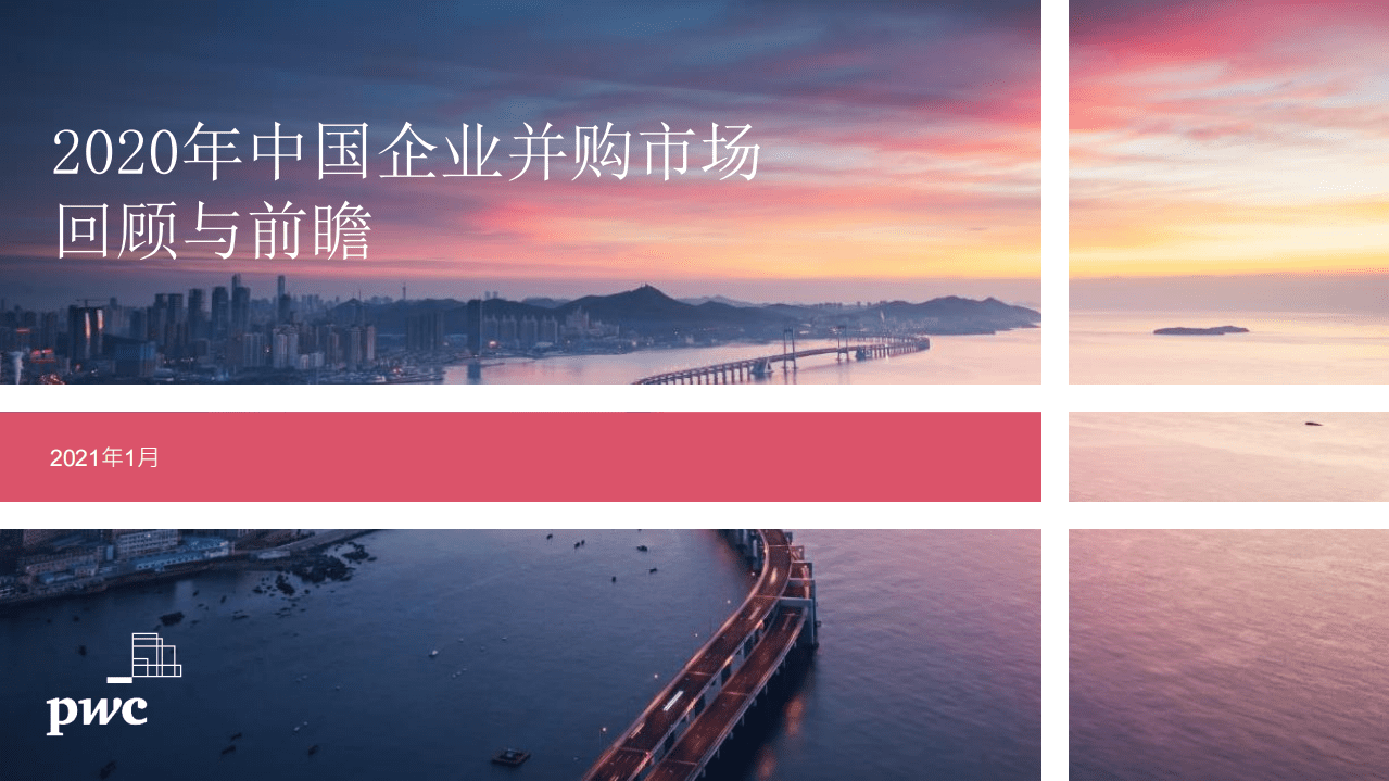 普华永道：2020年中国企业并购市场回顾与2021年前瞻.pdf 第1页