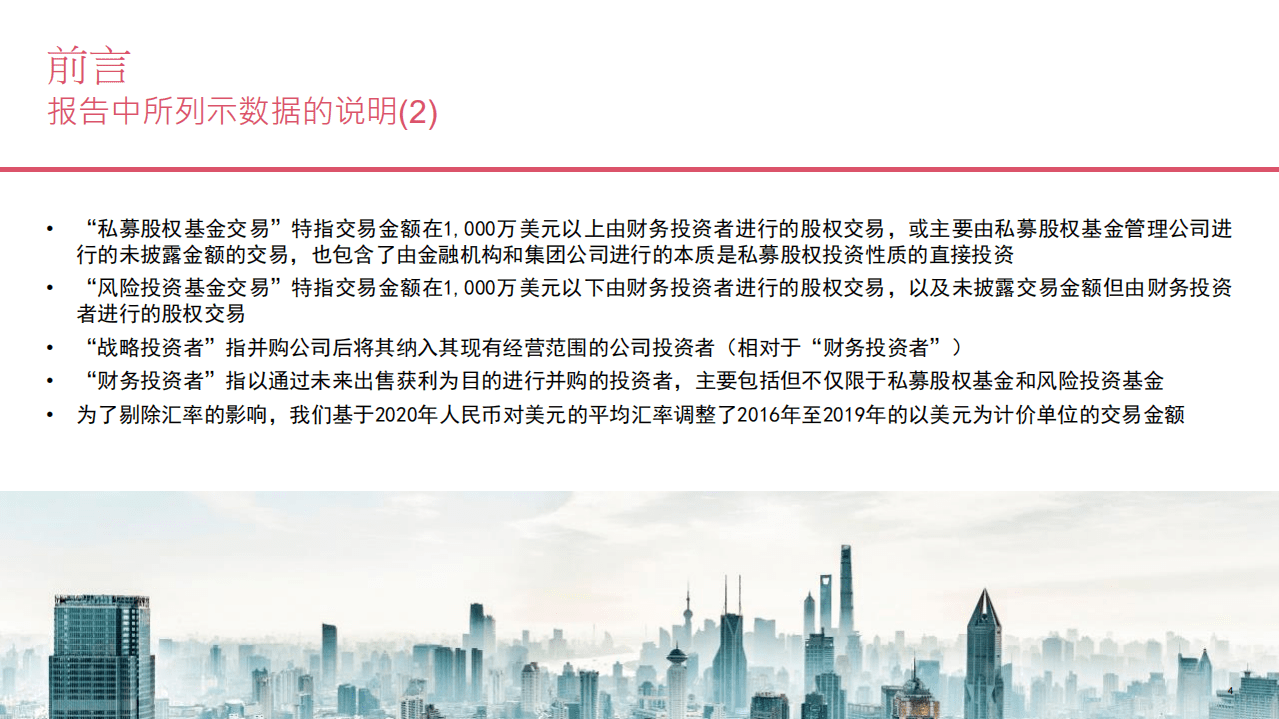 普华永道：2020年中国企业并购市场回顾与2021年前瞻.pdf 第4页