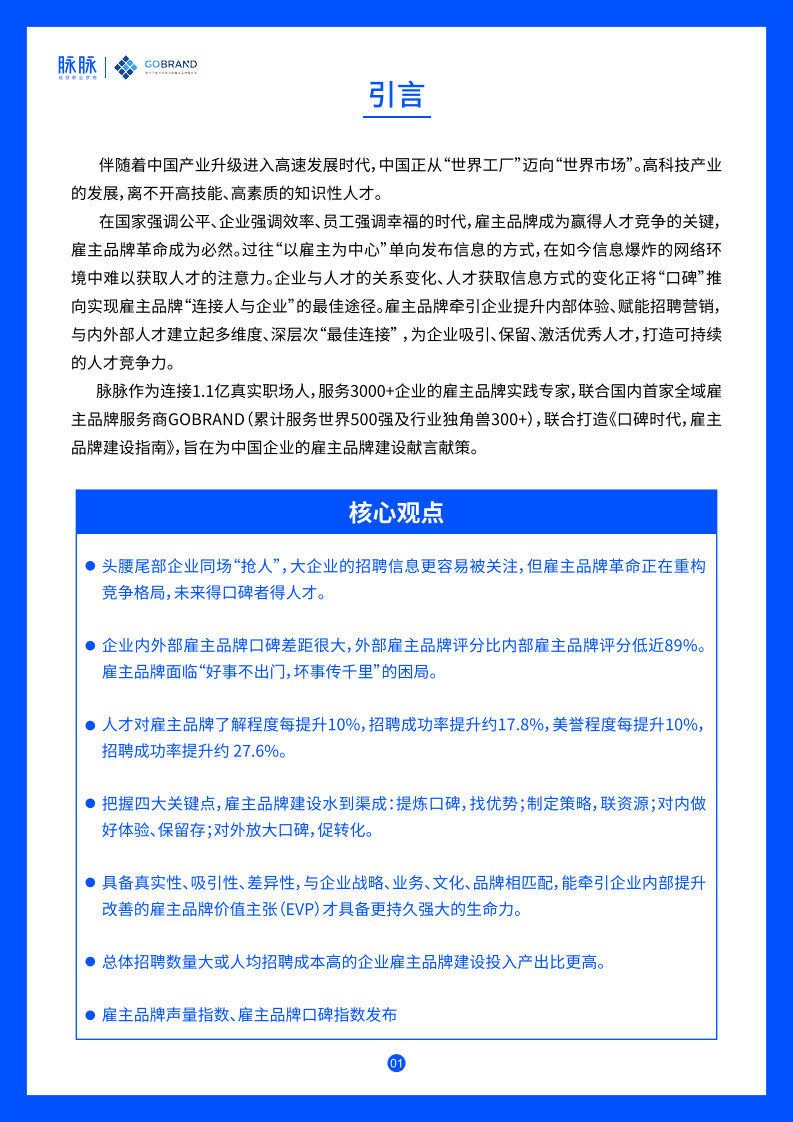 脉脉：口碑时代，雇主品牌建设指南.pdf 第3页
