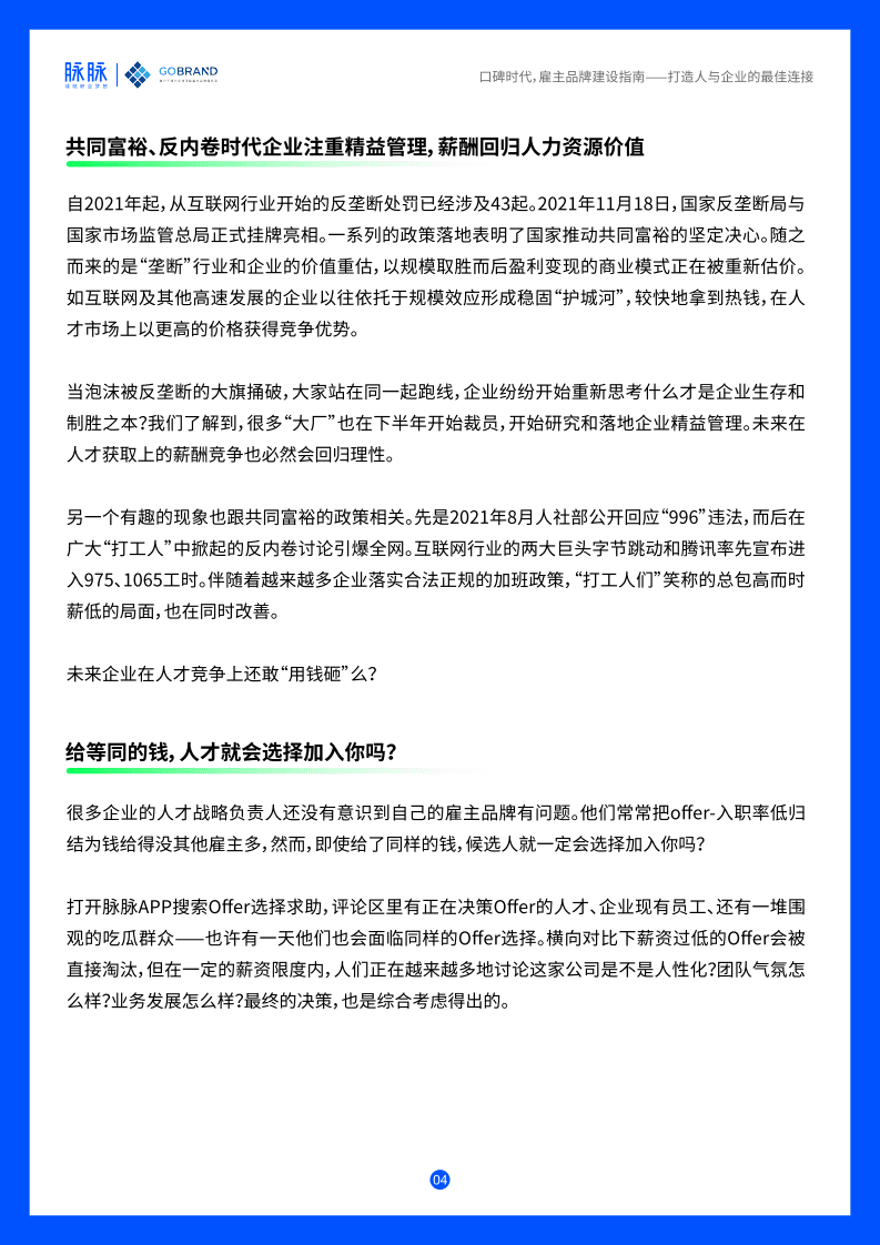 脉脉：口碑时代，雇主品牌建设指南.pdf 第6页