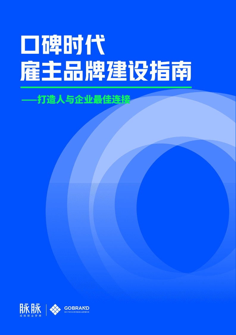脉脉：口碑时代，雇主品牌建设指南.pdf 第1页