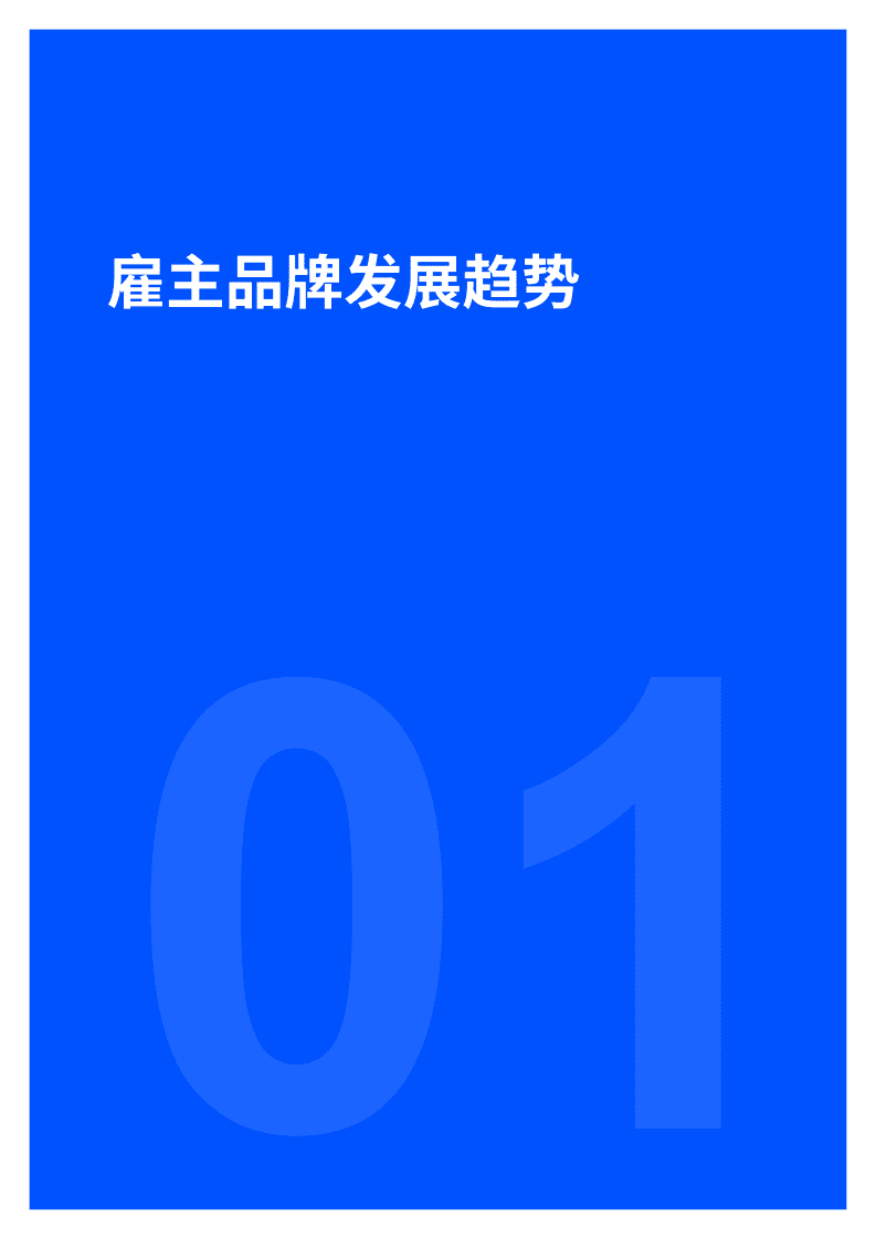 脉脉：口碑时代，雇主品牌建设指南.pdf 第4页