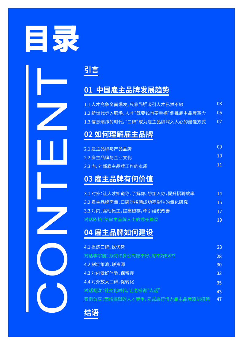 脉脉：口碑时代，雇主品牌建设指南.pdf 第2页