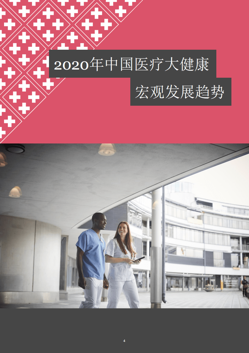 普华永道：2020年中国行业并购市场回顾及2021年展望.pdf 第4页