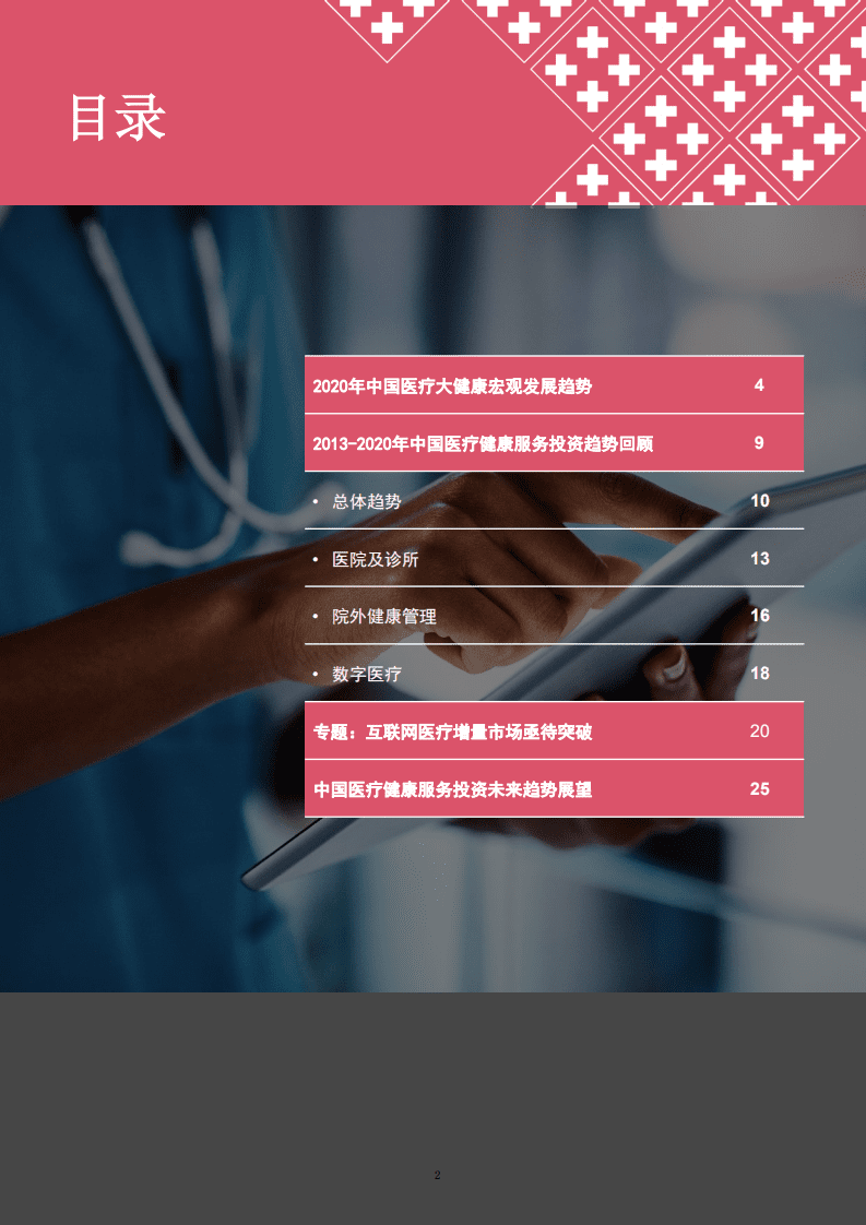 普华永道：2020年中国行业并购市场回顾及2021年展望.pdf 第2页