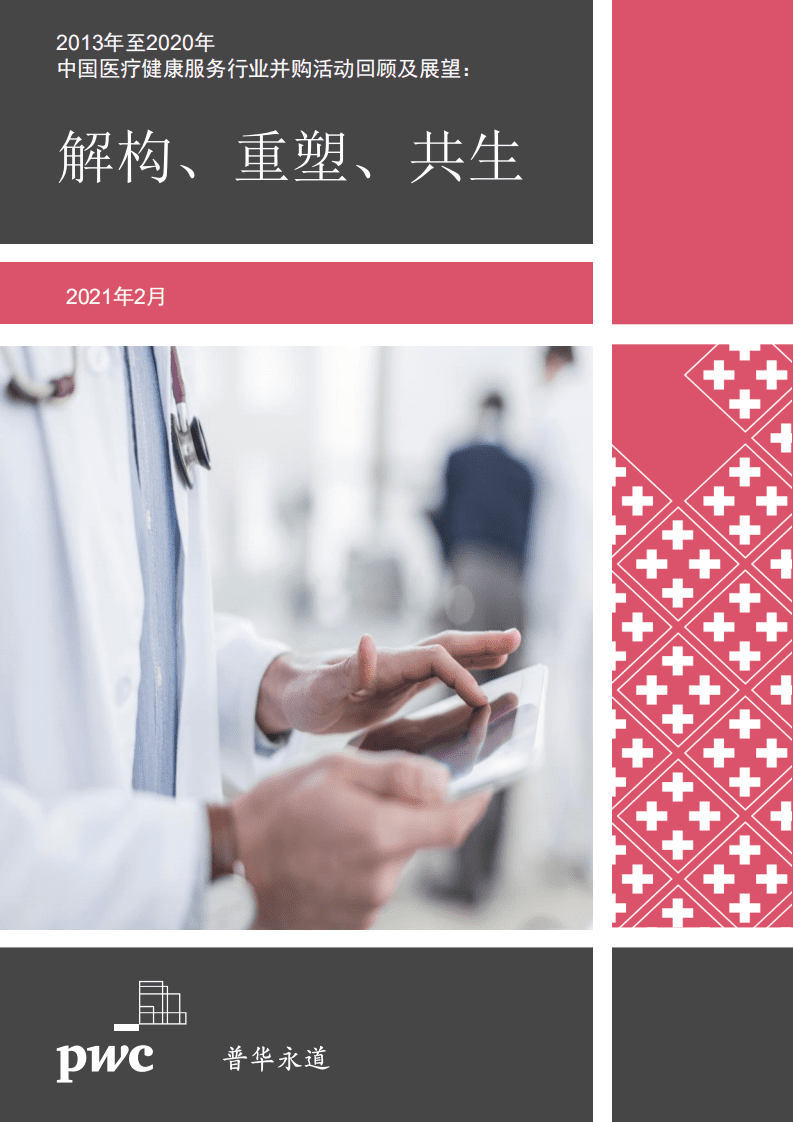普华永道：2020年中国行业并购市场回顾及2021年展望.pdf 第1页