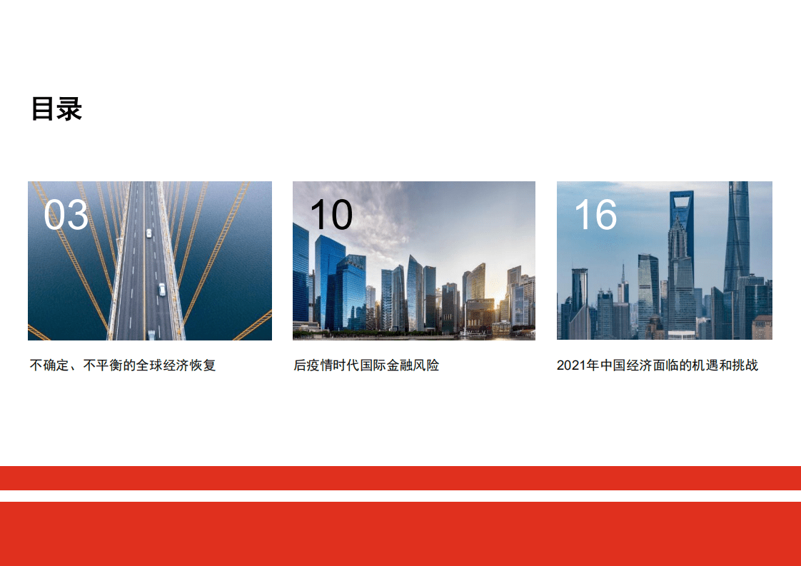 普华永道：2021年的全球经济与中国经济.pdf 第2页