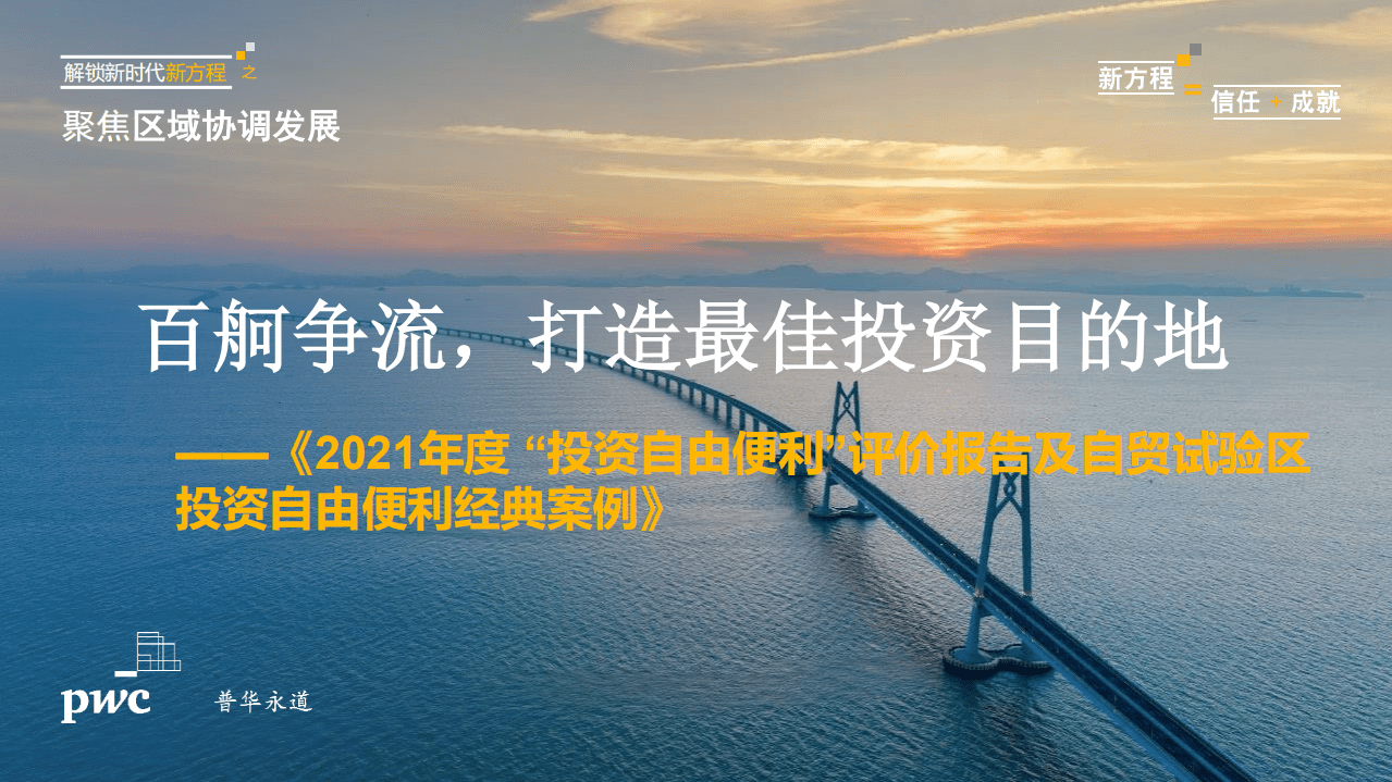 普华永道：2021年度 “投资自由便利” 评价报告及自贸试验区投资自由便利经典案例.pdf 第1页